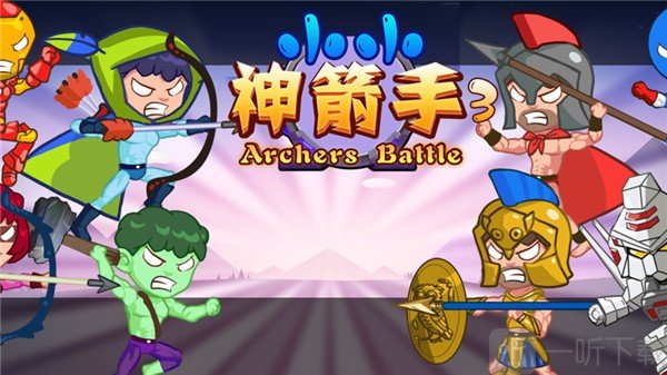 小小神箭手3游戏下载-小小神箭手3手机版下载v1.0-一听下载站