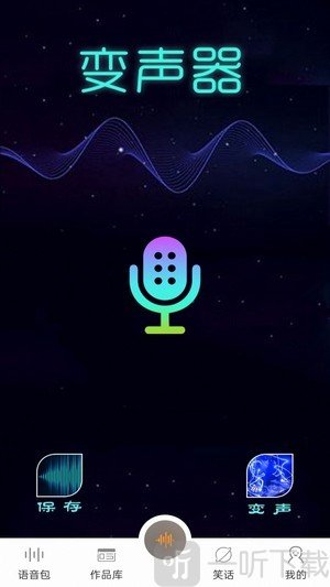 《王者魔音游戏变音器》软件亮点