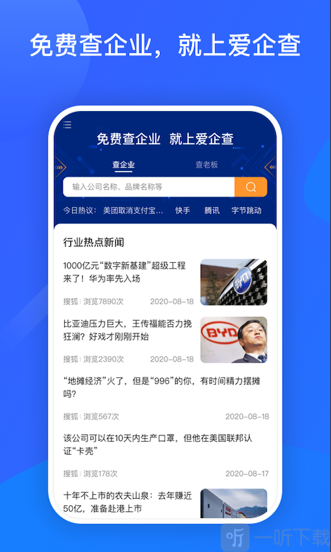 爱企查app