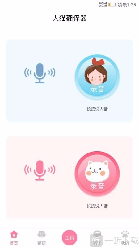 人猫翻译器app下载-人猫翻译器最新版下载v1.1.0-一听