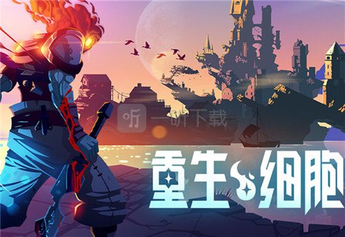 重生细胞钥匙怎么拿重生细胞钥匙获取方法大全
