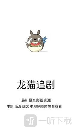 龙猫追剧
