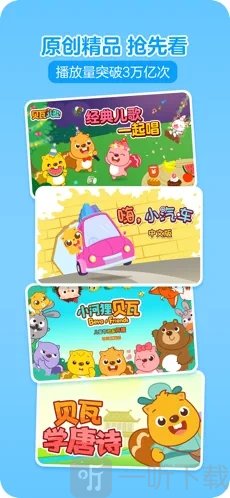 贝瓦儿歌大全下载-贝瓦儿歌免费版下载v7.4.13-一听