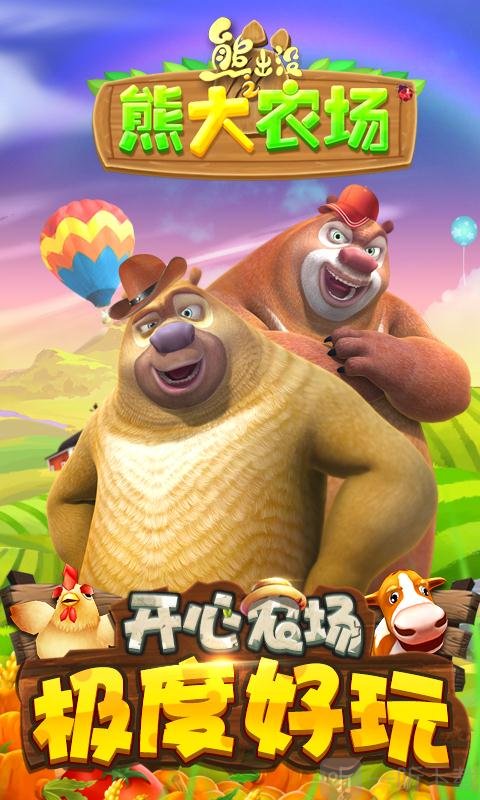 熊出没之熊大农场