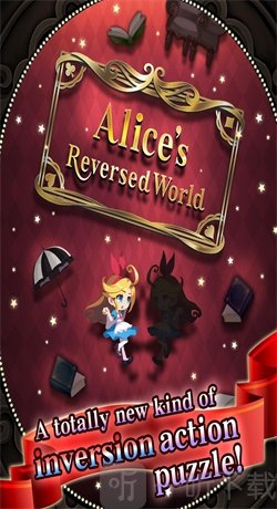 爱丽丝的反转世界