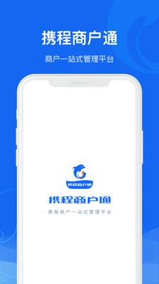 携程商户通app下载-携程商户通安卓版下载v1.0.0-一听