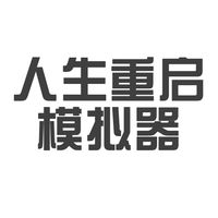 游戏介绍人生重启模拟器是一款可以让玩家感受到人生重来体验的游戏