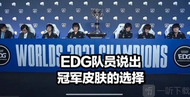 edg冠军皮肤选什么 edg夺冠s11冠军皮肤是什么英雄