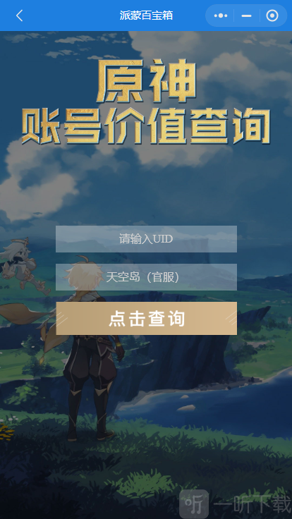 原神账号价值查询小程序入口一览 原神账号价值怎么看