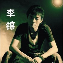 李锦