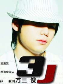 方三俊