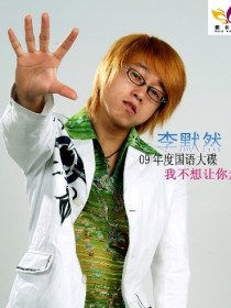 李默然