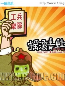 工兵乐队