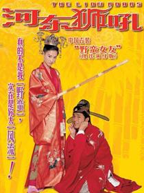 河东狮吼