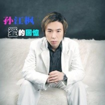 孙江枫