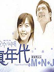 韩剧《纯真年代》