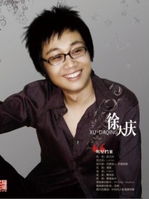 徐大庆