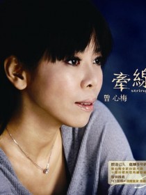 曾心梅