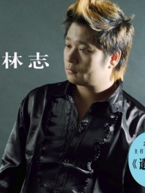 林志