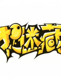 捉迷藏