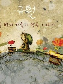 규원