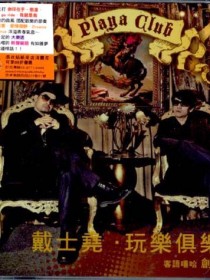 戴士尧&玩乐俱乐部