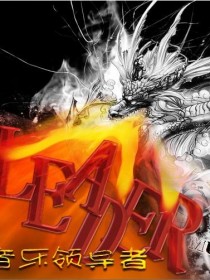 Leader Music团体