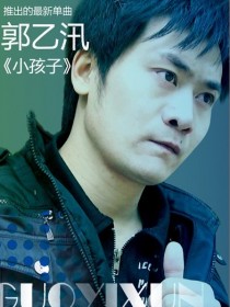 郭乙汛