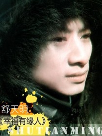 舒天明