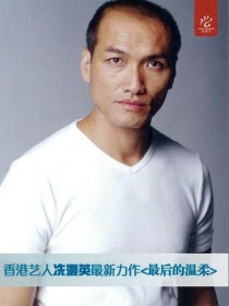 冼灏英