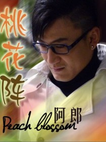 阿郎