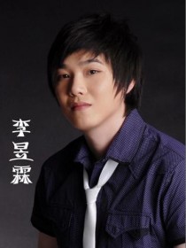 李昱霖
