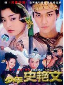 少年史艳文
