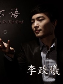 李政曦