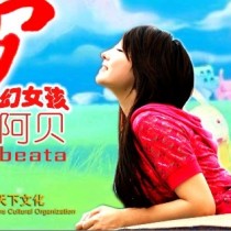 阿贝
