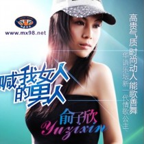 俞子欣