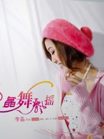 李晶