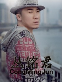 丛铭君