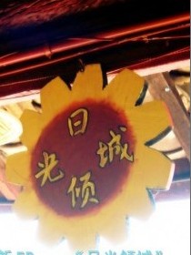 依米