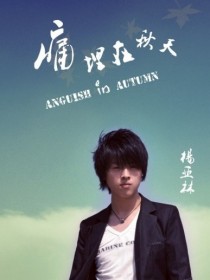 杨亚林