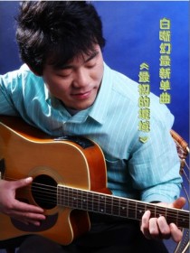 白晰幻