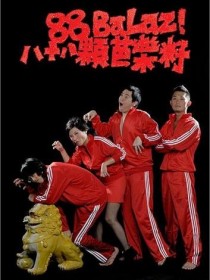 八十八颗芭乐籽