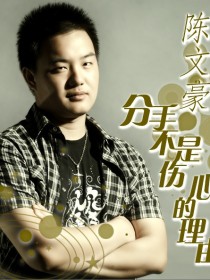 陈文豪