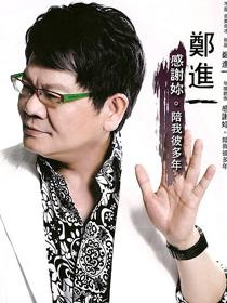 郑进一
