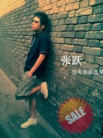 张跃