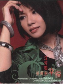 沈芳如