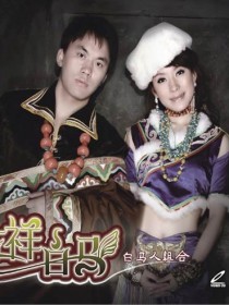 白马人组合