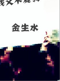 金生水