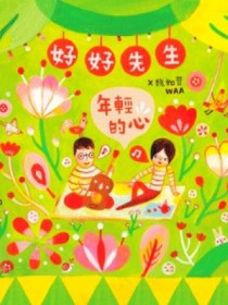 好好先生&魏如萱