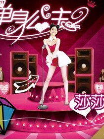 莎莎